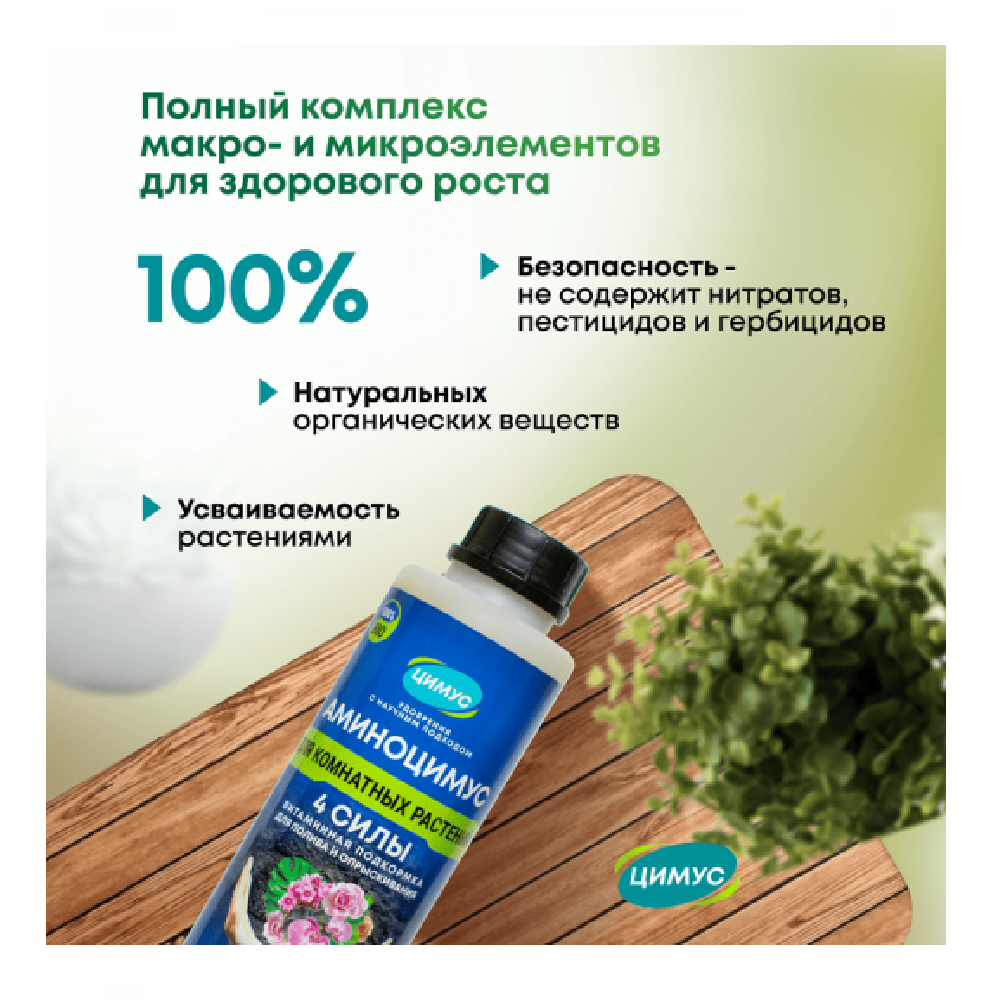 Аминоцимус для комнатных растений и цветов 500мл /