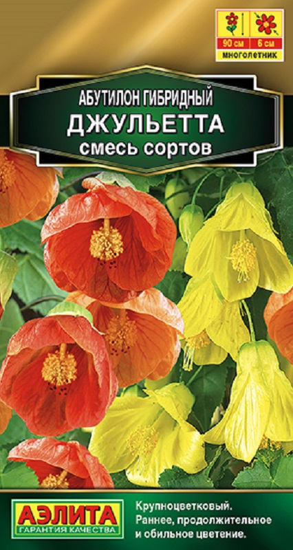 Абутилон гибридный Джульетта,  смесь сортов 15шт/10