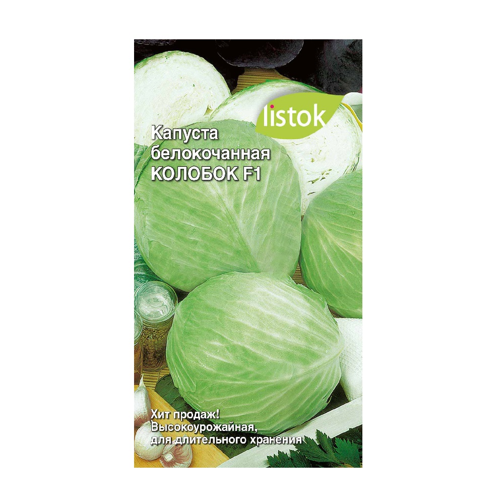 Капуста белокочанная Колобок F1  0,1гр/10