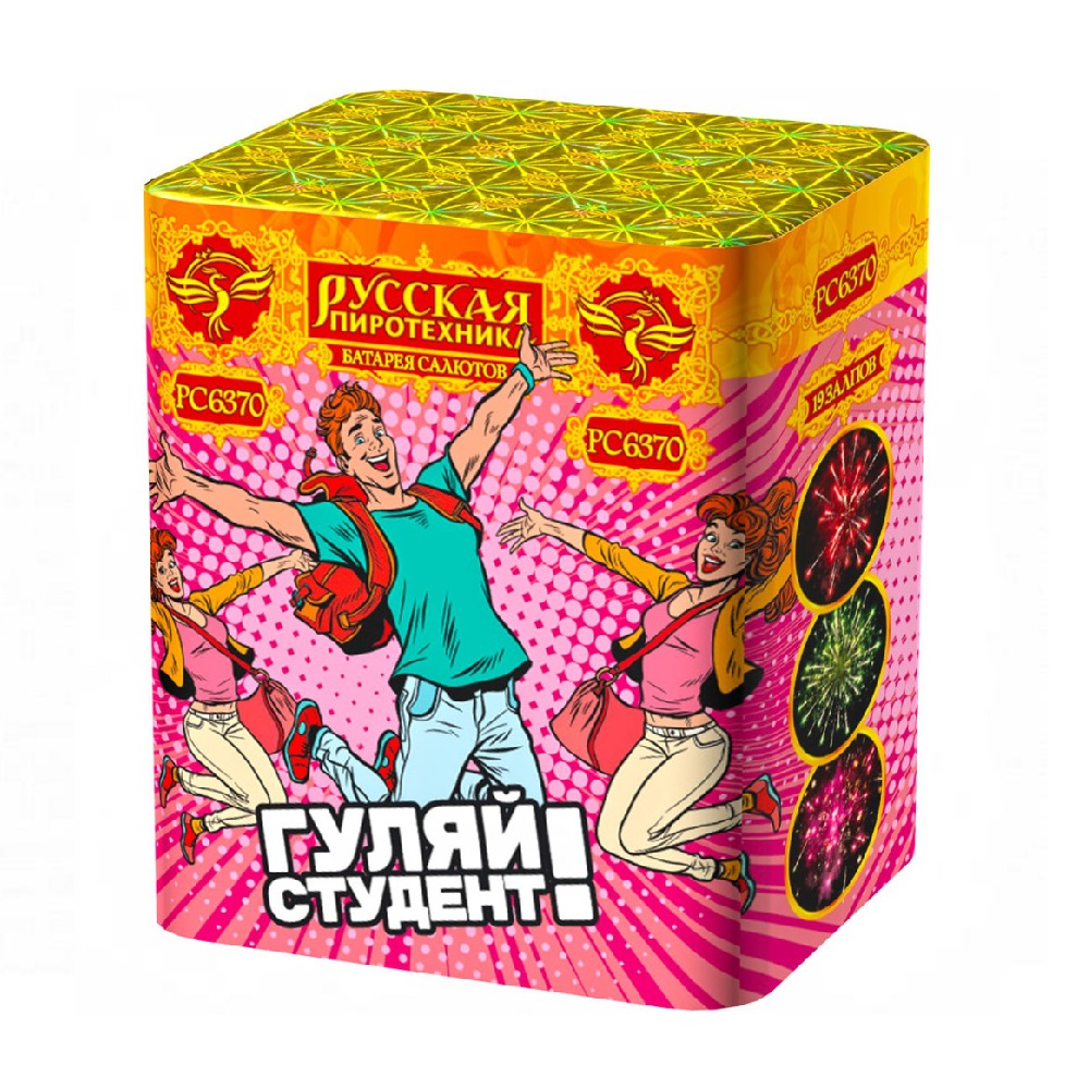 Салют ГУЛЯЙ, СТУДЕНТ! /18