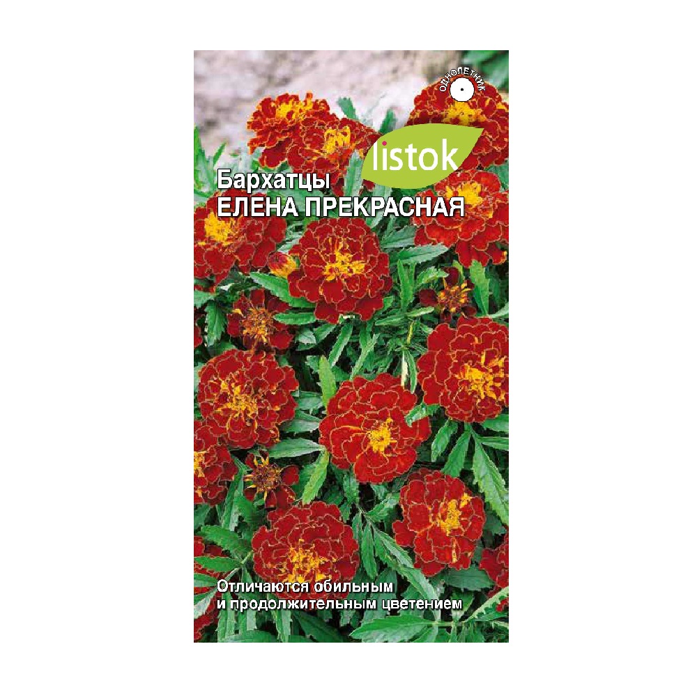 Бархатцы Елена прекрасная  0,2гр/10