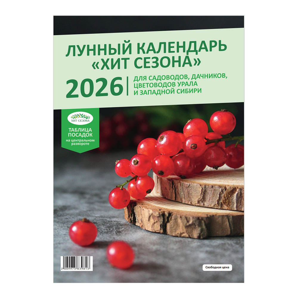 Лунный календарь "ХИТ СЕЗОНА" 2026г.  /25