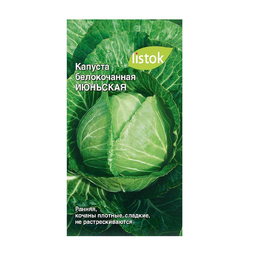 Капуста белокочанная Июньская  0,25гр/10