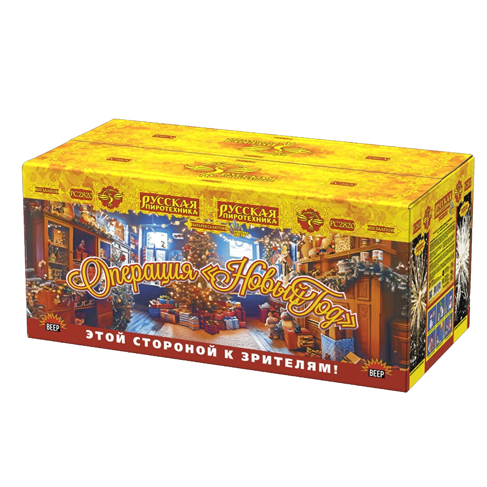 Салют ОПЕРАЦИЯ НОВЫЙ ГОД  (0,5";1,0'' х 850 залпов)/1