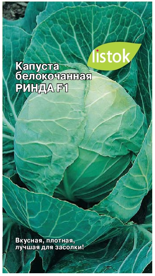 Капуста б/к Ринда F1  12шт/10