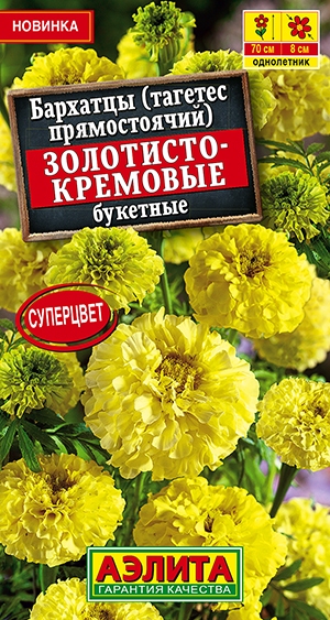 Бархатцы Золотисто-кремовые букетные прямостоячие 0,1гр /10