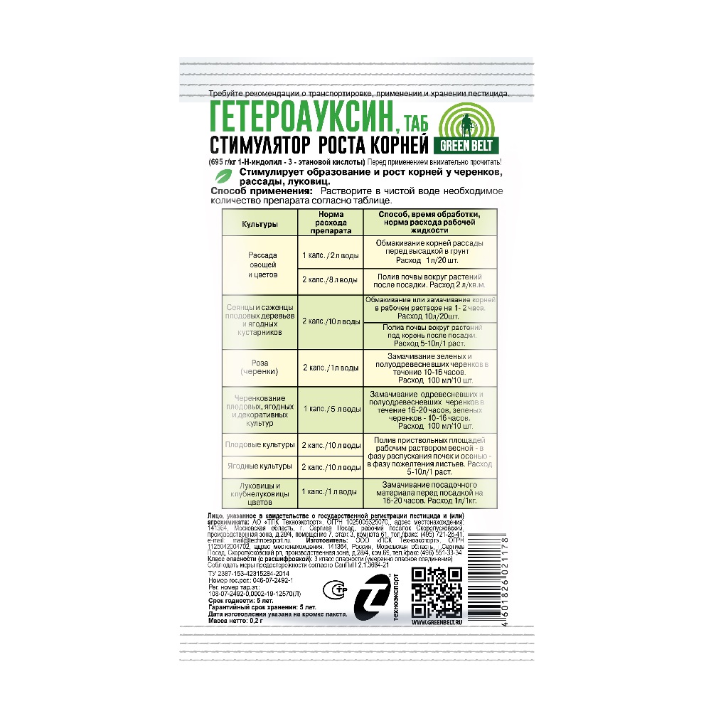 ГЕТЕРОАУКСИН  ГРИН БЭЛТ 2 капсулы по 0,1гр  /100