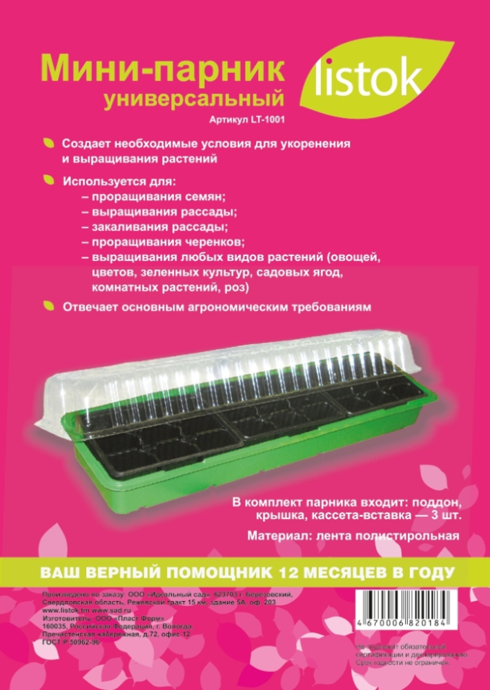 Парник на подоконник LISTOK 18 ячеек(3 вставки)  /1/200